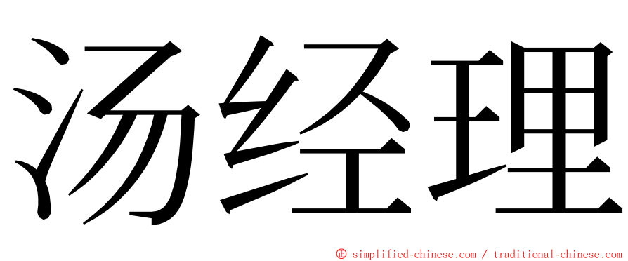 汤经理 ming font