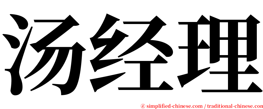 汤经理 serif font