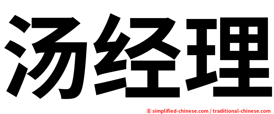 汤经理