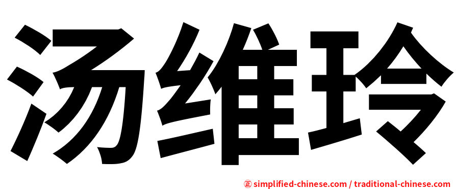 汤维玲