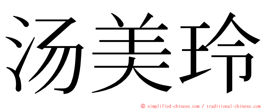 汤美玲 ming font