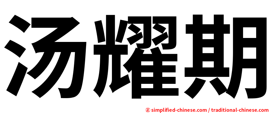 汤耀期