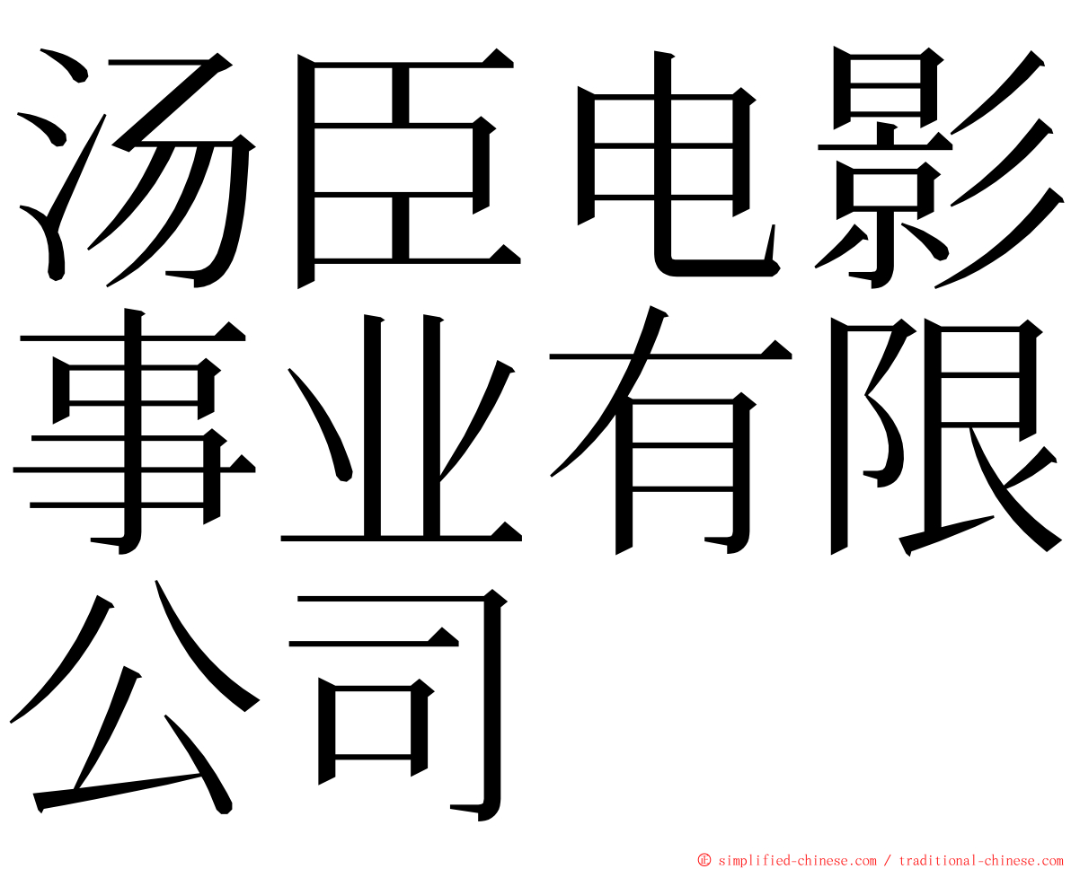 汤臣电影事业有限公司 ming font