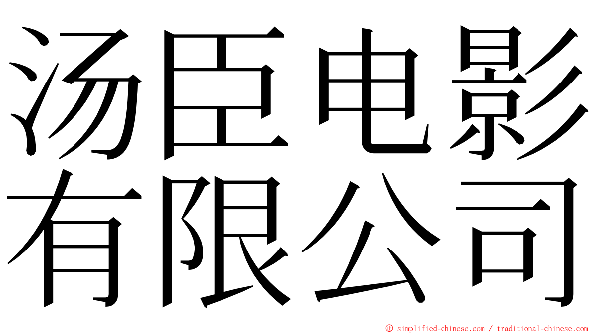 汤臣电影有限公司 ming font