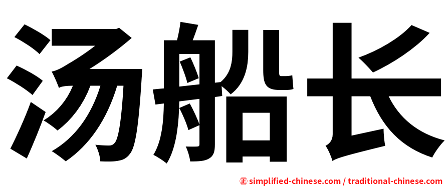 汤船长
