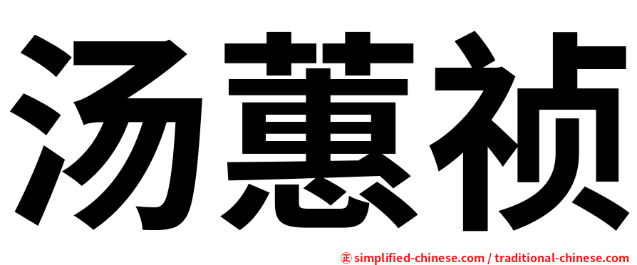 汤蕙祯