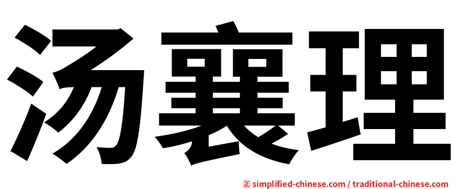 汤襄理