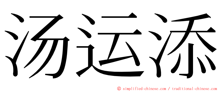汤运添 ming font