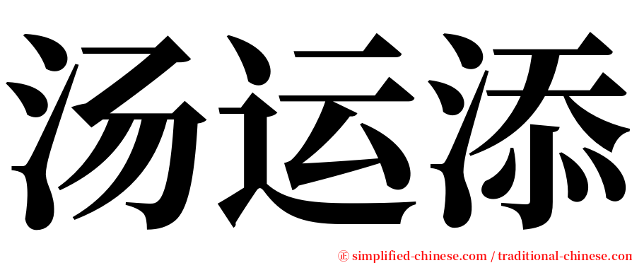 汤运添 serif font