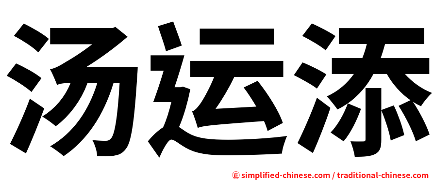 汤运添