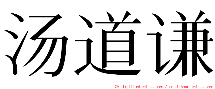 汤道谦 ming font