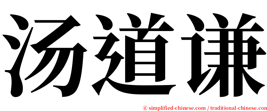 汤道谦 serif font