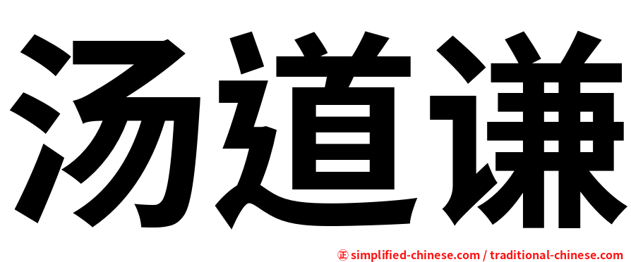 汤道谦