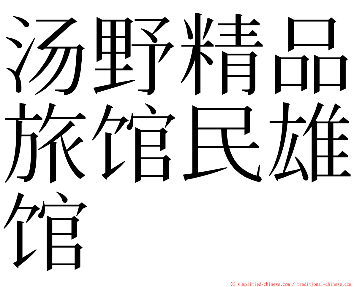 汤野精品旅馆民雄馆 ming font