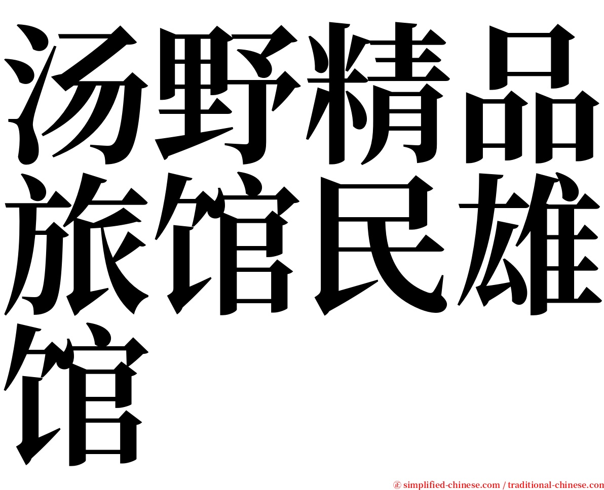 汤野精品旅馆民雄馆 serif font