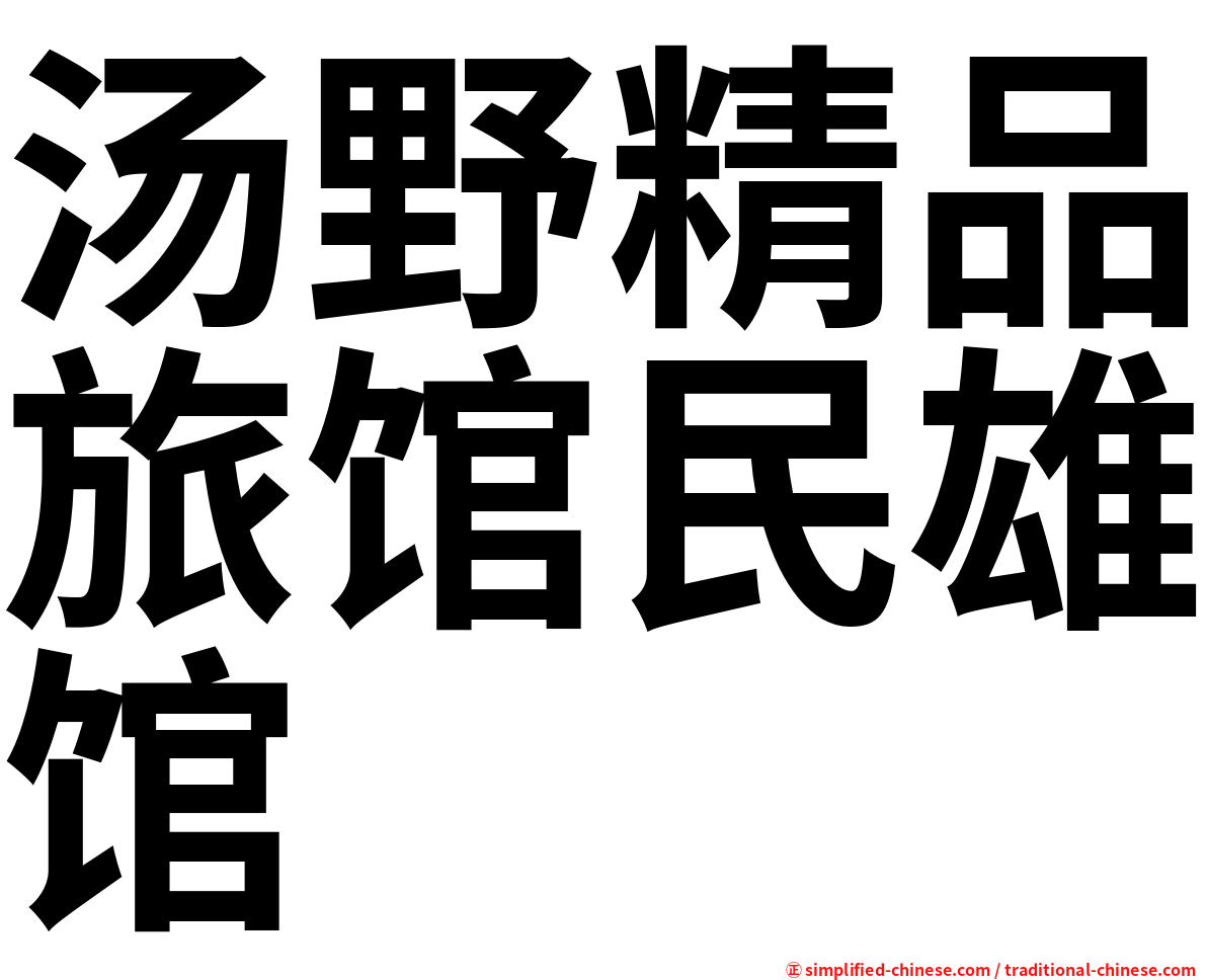 汤野精品旅馆民雄馆
