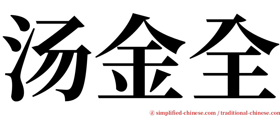 汤金全 serif font