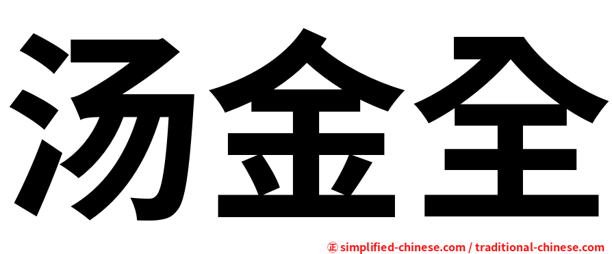 汤金全