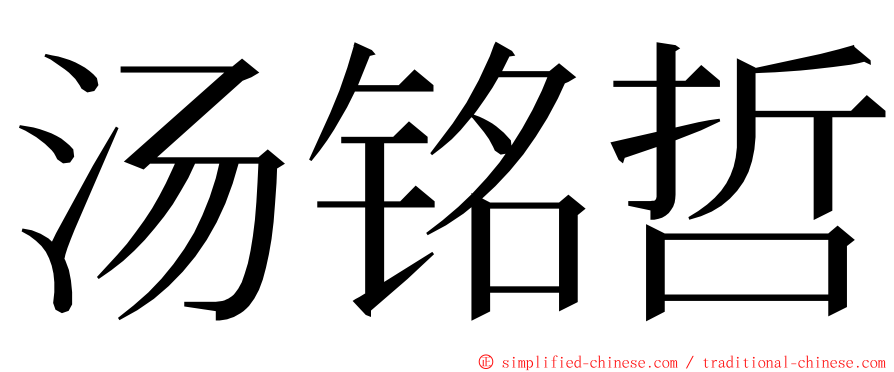 汤铭哲 ming font