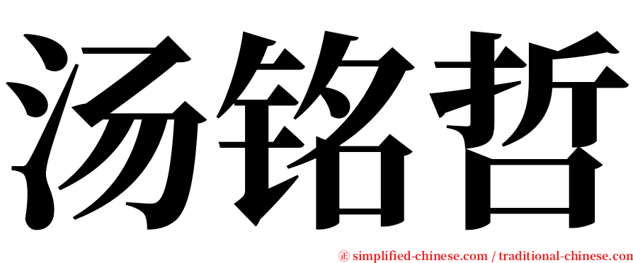 汤铭哲 serif font