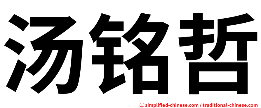 汤铭哲