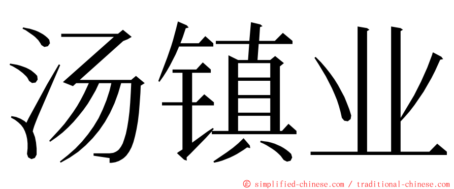 汤镇业 ming font