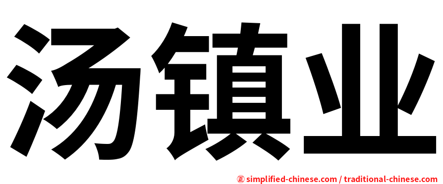 汤镇业