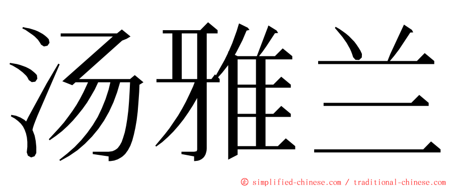 汤雅兰 ming font