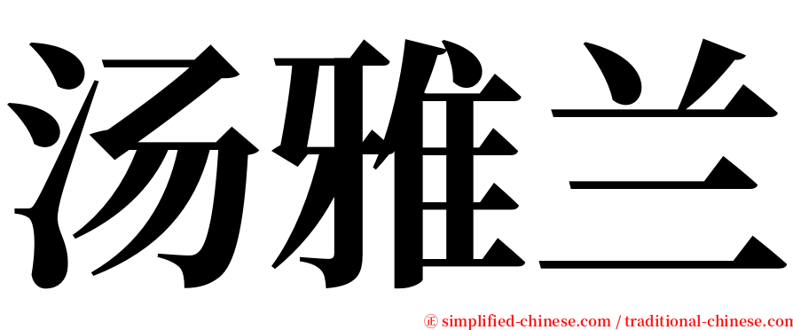 汤雅兰 serif font