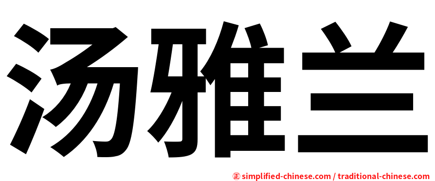 汤雅兰