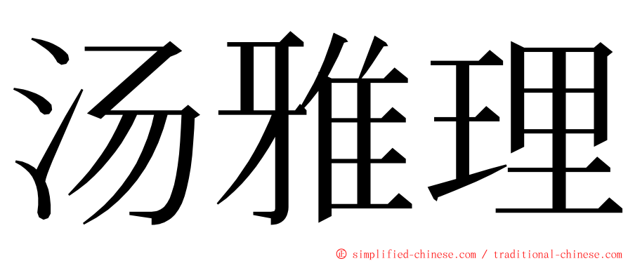 汤雅理 ming font
