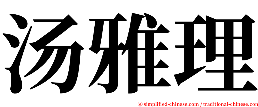 汤雅理 serif font