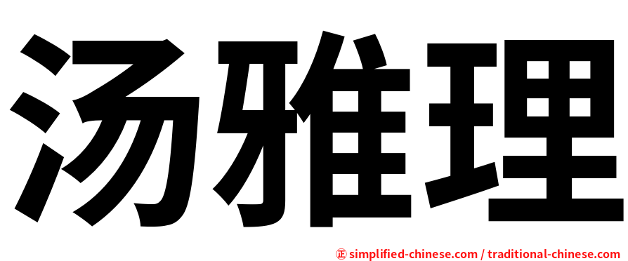 汤雅理