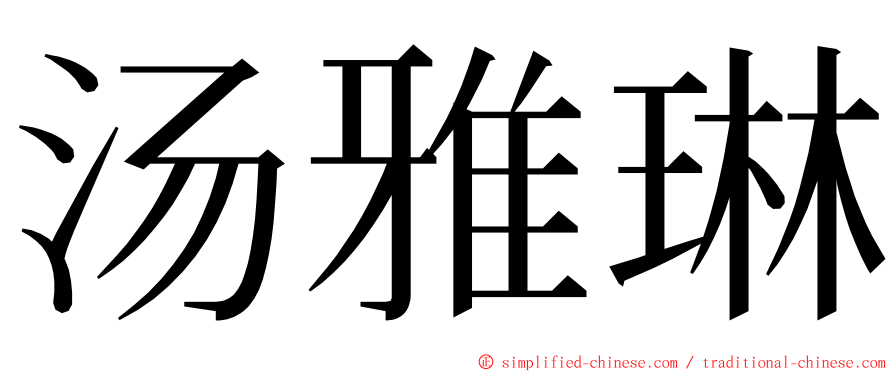 汤雅琳 ming font