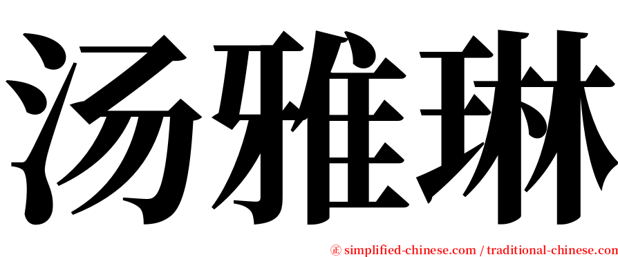 汤雅琳 serif font
