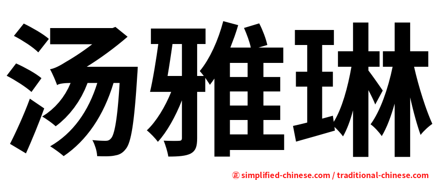 汤雅琳