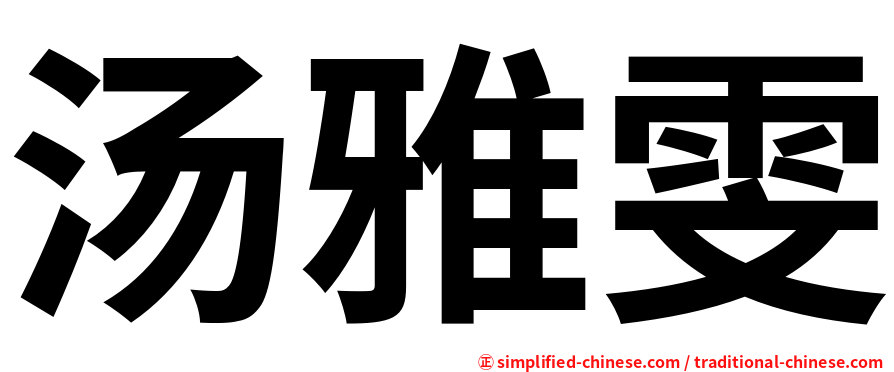 汤雅雯