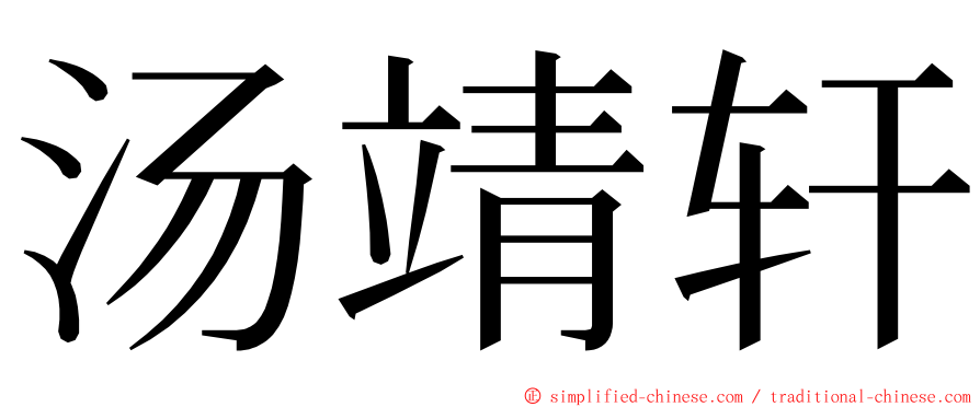 汤靖轩 ming font