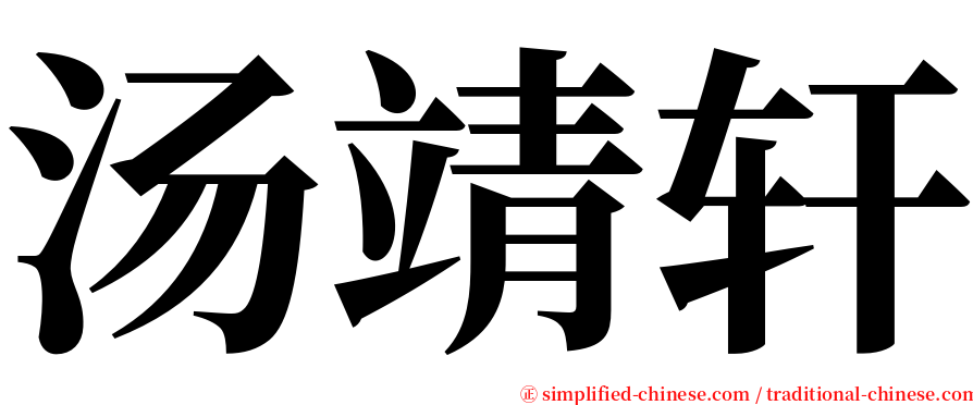 汤靖轩 serif font