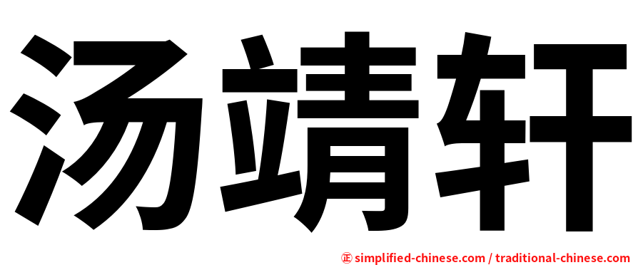 汤靖轩