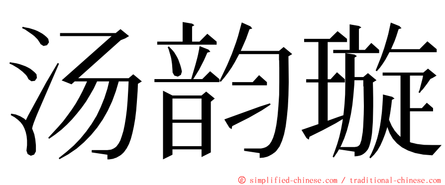汤韵璇 ming font