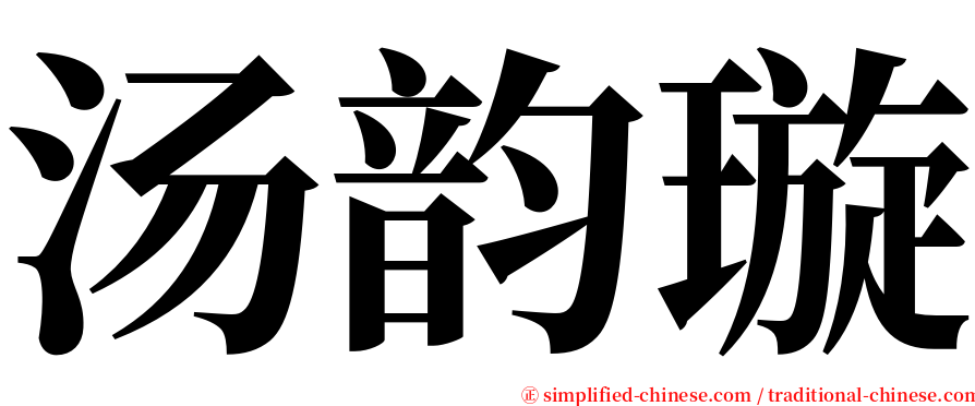 汤韵璇 serif font
