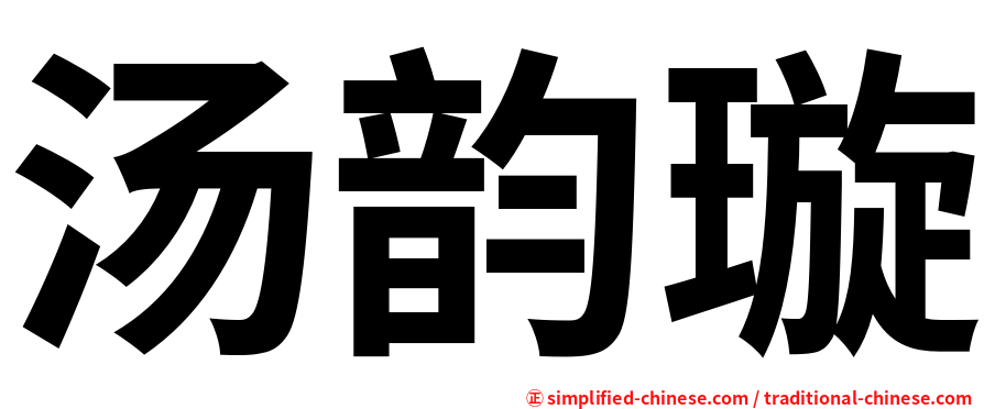 汤韵璇
