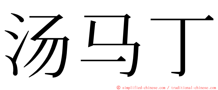 汤马丁 ming font
