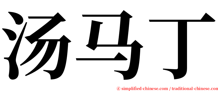汤马丁 serif font