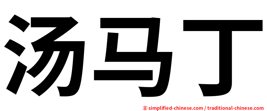 汤马丁