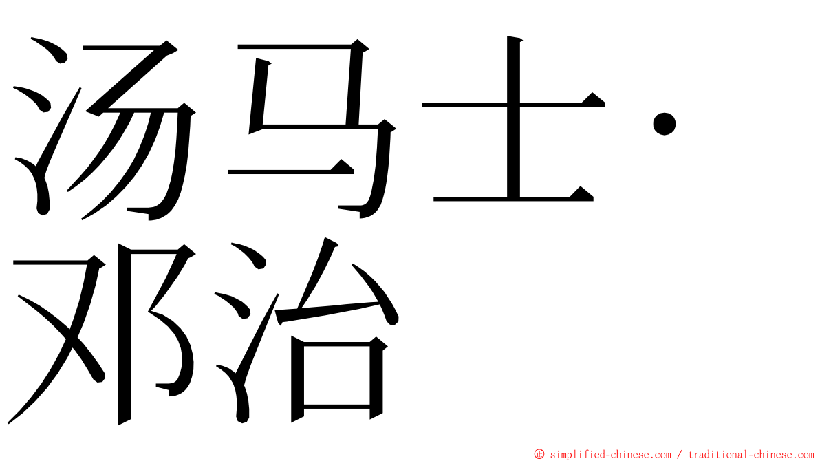 汤马士·邓治 ming font