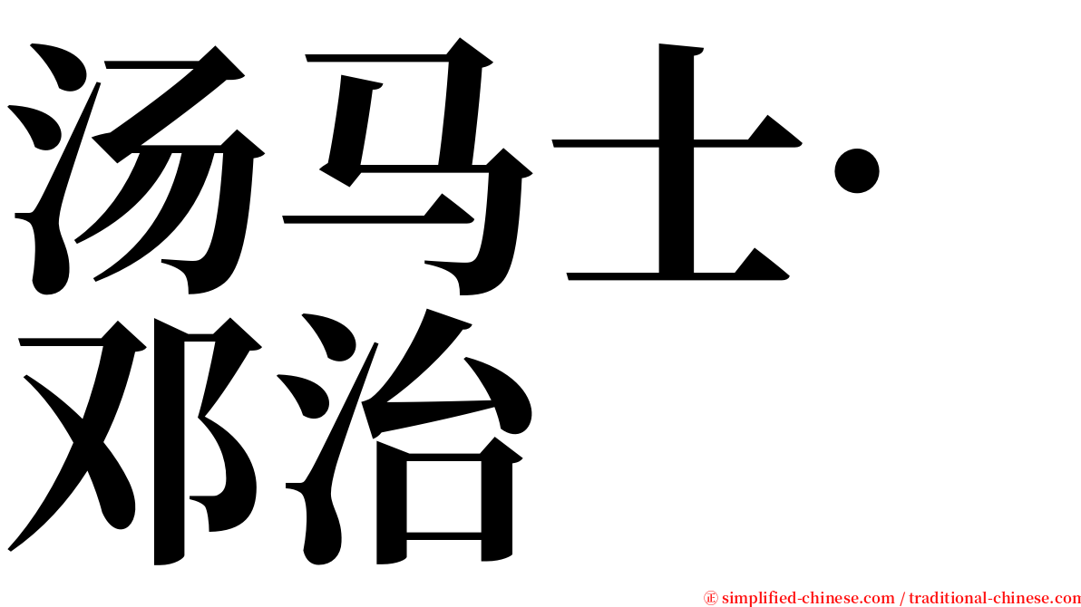 汤马士·邓治 serif font