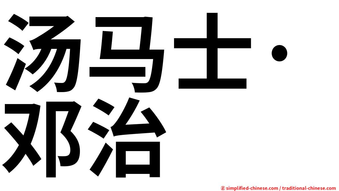 汤马士·邓治