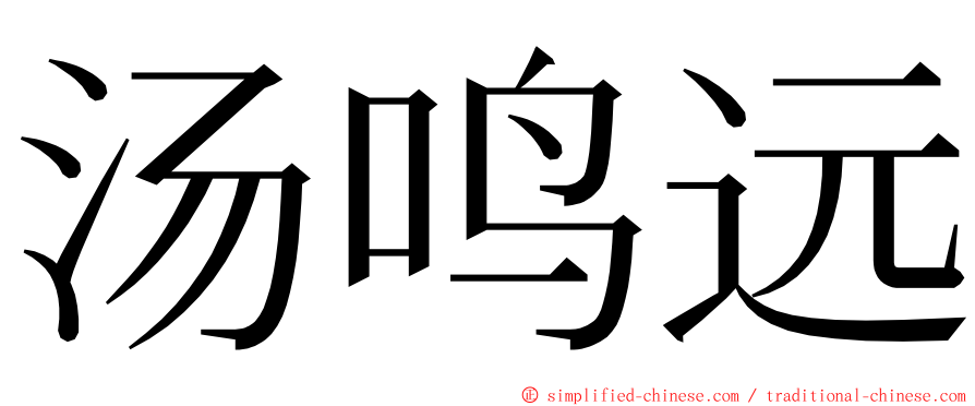 汤鸣远 ming font